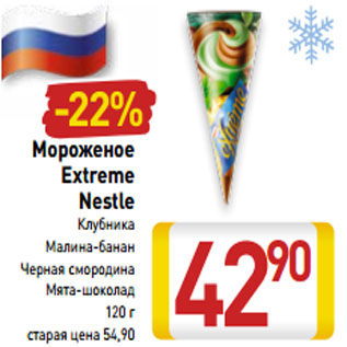 Акция - Мороженое Extreme Nestle