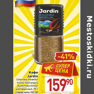 Акция - Кофе Jardin