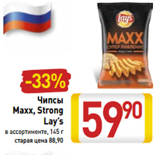 Акция - Чипсы Maxx, Strong Lay’s