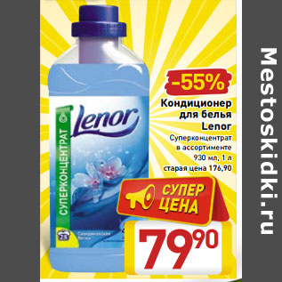 Акция - Кондиционер для белья Lenor