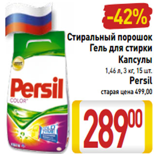 Акция - Стиральный порошок Гель для стирки Капсулы Persil