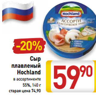 Акция - Сыр плавленый Hochland 55%