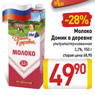 Акция - Молоко Домик в деревне 3,2%