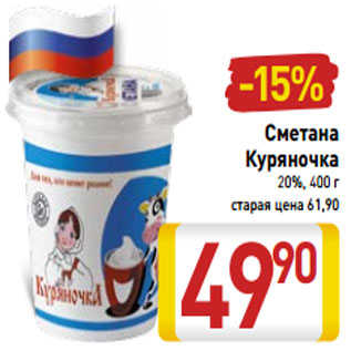 Акция - Сметана Куряночка 20%,