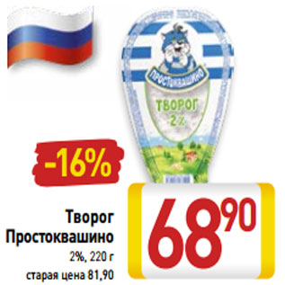 Акция - Творог Простоквашино 2%,