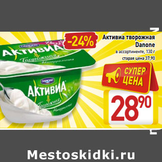 Акция - Активиа творожная Danone