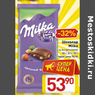 Акция - Шоколад Milka