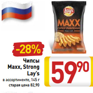 Акция - Чипсы Maxx, Strong Lay’s