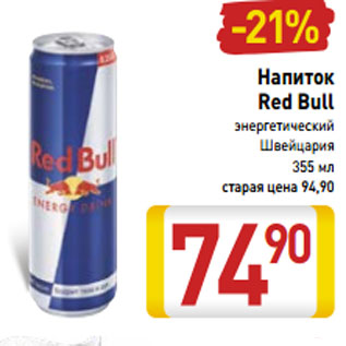 Акция - Напиток Red Bull энергетический Швейцария