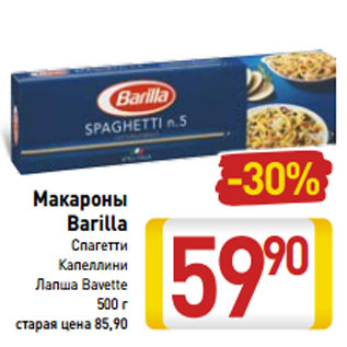 Акция - Макароны Barilla