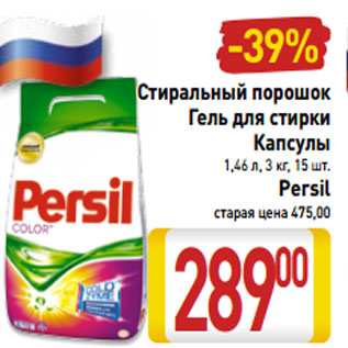 Акция - Стиральный порошок Гель для стирки Капсулы Persil