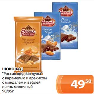 Акция - Шоколад "Россия щедрая душа" с карамелью и арахисом, с миндалем и вафлей, очень молочный