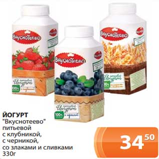 Акция - Йогурт "Вкуснотеево" питьевой с клубникой, с черникой, со злаками и сливками