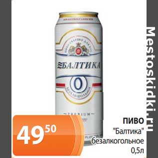 Акция - Пиво "Балтика" безалкогольное