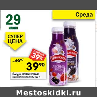 Акция - Йогурт Нежинская 2,5%