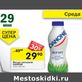 Акция - Йогурт питьевой Danone 2,5%