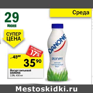 Акция - Йогурт питьевой Danone 2,5%
