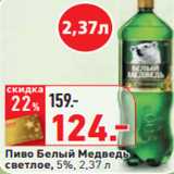 Магазин:Окей,Скидка:Пиво Белый Медведь
светлое, 5%