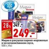 Магазин:Окей супермаркет,Скидка:Мидии в ракушках варено-мороженые в чесночном/винном соусе, Vici 