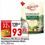 Магазин:Окей супермаркет,Скидка:Майонез Mr. Ricco Organic на перепелином яйце, 67%