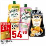 Магазин:Окей супермаркет,Скидка:Соус Heinz 