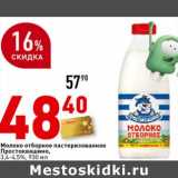 Магазин:Окей супермаркет,Скидка:Молоко отборное пастеризованное Простоквашино, 3,4-4,5%