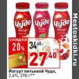 Магазин:Окей супермаркет,Скидка:Йогурт питьевой Чудо, 2,4%