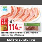 Магазин:Окей,Скидка:Бекон варено-копченый Венгерский,
  Окраина