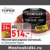 Магазин:Окей,Скидка:Мясной орех 
кг, Ближние Горки