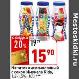 Магазин:Окей супермаркет,Скидка:Напиток кисломолочный с соком Имунеле Kids, 1,2-1,5%