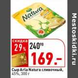 Магазин:Окей супермаркет,Скидка:Сыр Arla Natura сливочный, 45%