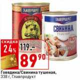 Магазин:Окей супермаркет,Скидка:Говядина/Свинина тушеная, Главпродукт