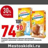 Окей супермаркет Акции - Печенье Юбилейное Утреннее витаминное с какао/с цельными злакам и йогуртовой начинкой 