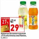 Магазин:Окей супермаркет,Скидка:Напиток безалкогольный J7 Fruit Апельсин/Лимон 