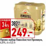 Магазин:Окей супермаркет,Скидка:Промо-набор Пиво Амстел Премиум, 4,8%