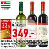 Магазин:Окей супермаркет,Скидка:Вино ВВА Лыхны/Эшера/Анакопия красное полусухое/полусладкое /белое полусухое 