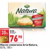 Магазин:Окей,Скидка:Масло сливочное Arla Natura,
82%