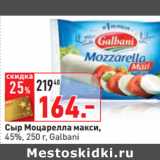 Магазин:Окей,Скидка:Сыр Моцарелла макси,
45%, 250 г, Galbani