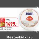 Магазин:Окей,Скидка:Сыр Бри мягкий,
60%, 1 кг, Bridel