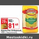 Магазин:Окей,Скидка:Крупа Рис Отборный,
900 г, Националь