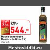 Магазин:Окей,Скидка:Масло оливковое
Maestro de Oliva E.V,