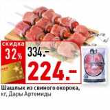 Магазин:Окей супермаркет,Скидка:Шашлык из свиного окорока,  Дары Артемиды