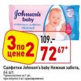 Магазин:Окей супермаркет,Скидка:Салфетки Johnson`s baby Нежная забота