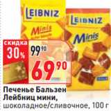 Магазин:Окей,Скидка:Печенье Бальзен
Лейбниц мини,
