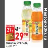 Магазин:Окей,Скидка:Напиток J7 Fruitz