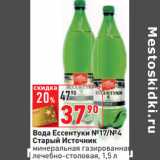 Магазин:Окей,Скидка:Вода Ессентуки №17/№4
Старый Источник
