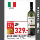 Магазин:Окей,Скидка:Вино Соаве Sant’Orsola,
белое сухое