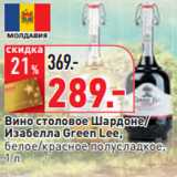 Магазин:Окей,Скидка:Вино столовое Шардоне/
Изабелла Green Lee,
