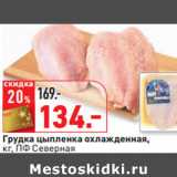 Магазин:Окей,Скидка:Грудка цыпленка охлажденная,
кг, ПФ Северная