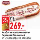 Магазин:Окей,Скидка:Колбаса 
Сервелат Столичный,
кг, Стародворские Колбасы